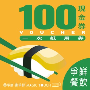【爭鮮餐飲(通用)】100元喜客券