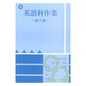 野馬國中作業簿翰版英語3下