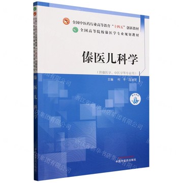 傣醫兒科學(供傣醫學中醫學等專業用全國高等院校傣醫學專業規劃教材)丨天龍圖書簡體字專賣店丨9787513292412 (tl2511)