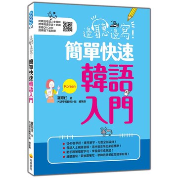 邊聽邊寫！簡單快速韓語入門（隨書附韓語母語人士親錄標準韓語發音＋朗讀音檔QR Code）