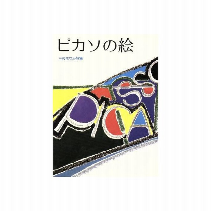 ピカソの絵 三枝ますみ詩集 ジュニア ポエム双書５０ 三枝ますみ 詩 武田淑子 絵 通販 Lineポイント最大0 5 Get Lineショッピング