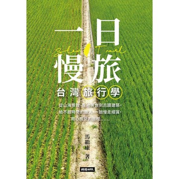 一日慢旅 台灣旅行學