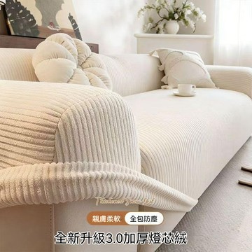 【台灣出貨】沙發套 燈芯絨沙發套 防貓抓沙發套 全包一體式 四季通用 防塵防滑保護罩 沙發坐墊套 沙發布套 沙發罩