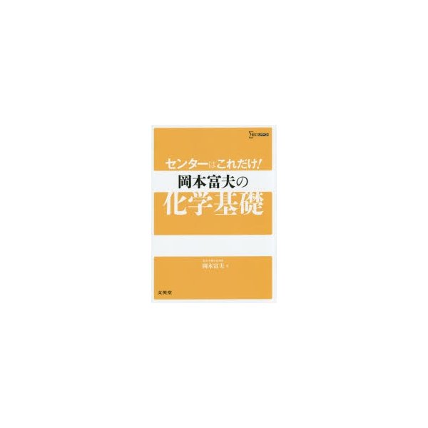 センターはこれだけ 岡本富夫の化学基礎