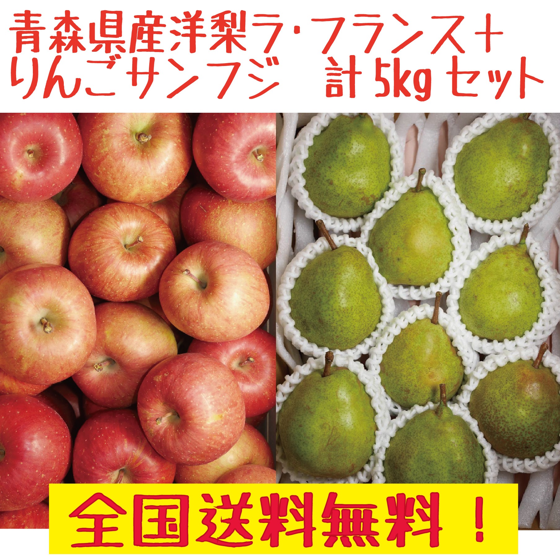 青森県産　洋梨ラフランス＋りんご　ふじ　合計5ｋｇ　お得セット