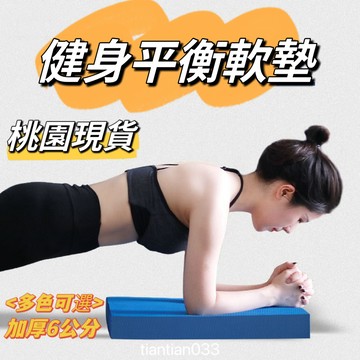 桃園速寄🌈6公分加厚TPE平衡墊 止滑墊 支撐墊 膝蓋墊 高迴彈平闆支撐墊跪墊加厚普拉提平衡墊子平衡軟墊膝蓋墊練功墊