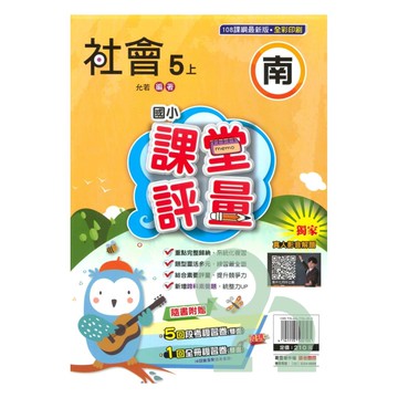 明霖國小課堂評量南版社會5上【預購約7/28出貨】