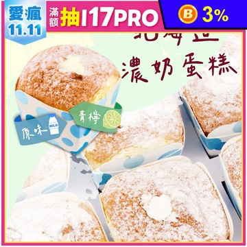 雙11下殺【巴特里】北海道濃奶小蛋糕 雙口味綜合組(原味+青檸各3盒)