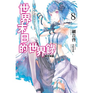 世界末日的世界錄(08)_Readmoo 讀墨電子書
