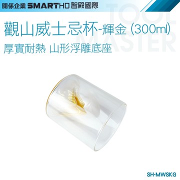 《利器五金》造型玻璃杯 玻璃茶杯 雞尾酒杯 威士忌酒杯 水晶杯 SH-MWSKG 烈酒杯 氣氛酒杯 觀山杯