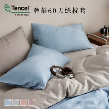 【沐眠家居】60支奧地利蘭精天絲 雙拼多款多色信封枕套/ 壓框枕套（2入組）【45x75cm】 多款任選