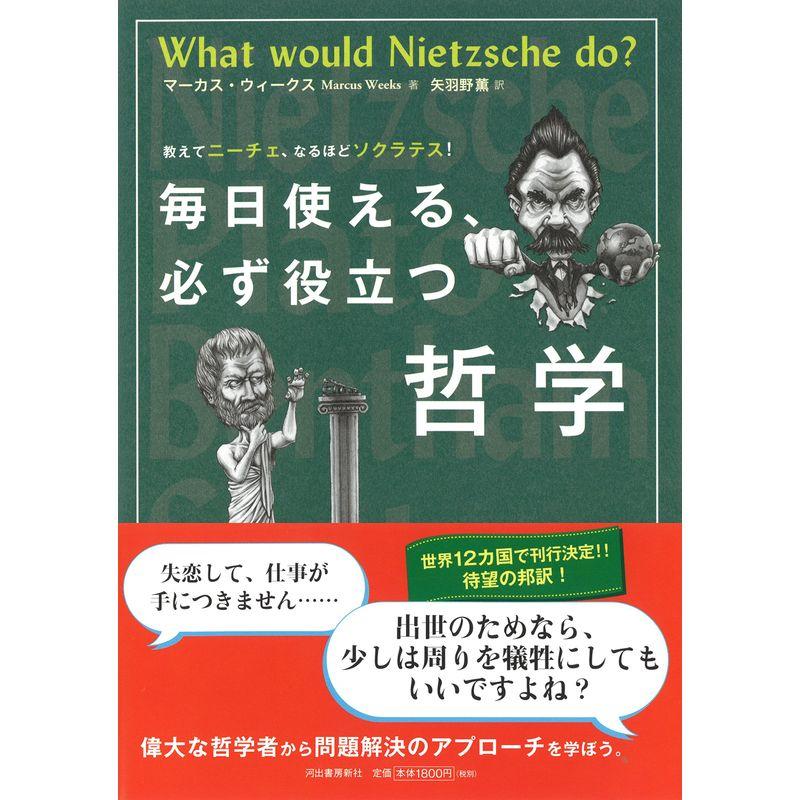 毎日使える、必ず役立つ哲学