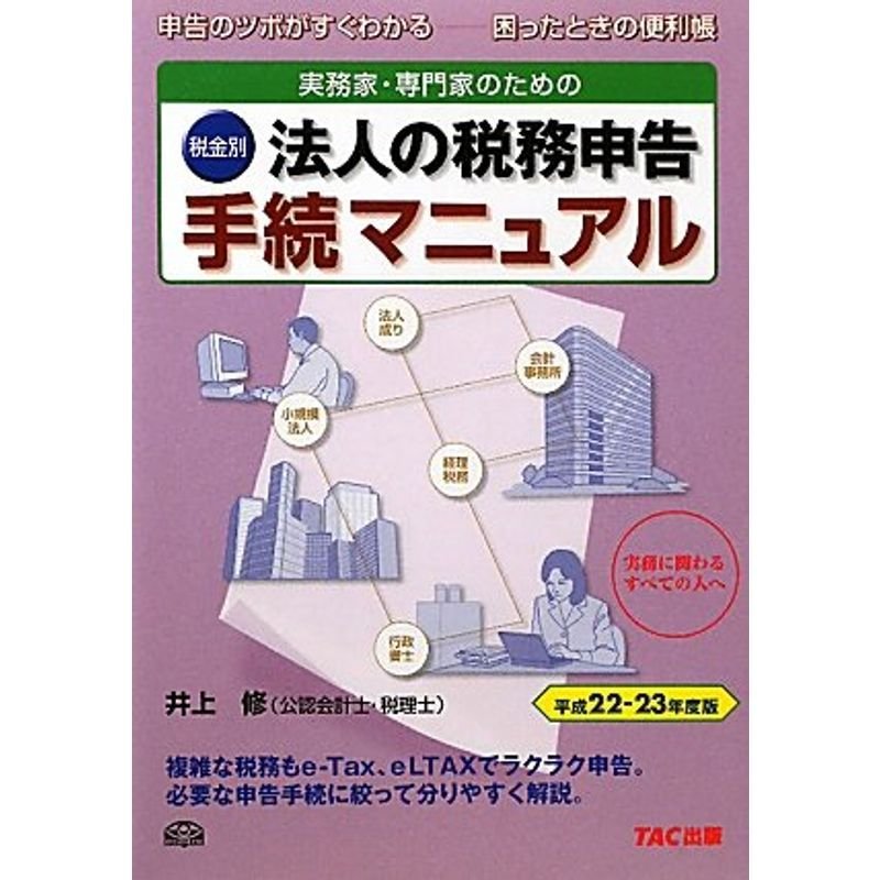 実務家・専門家のための 税金別 法人の税務申告手続マニュアル〈平成22‐23年度版〉