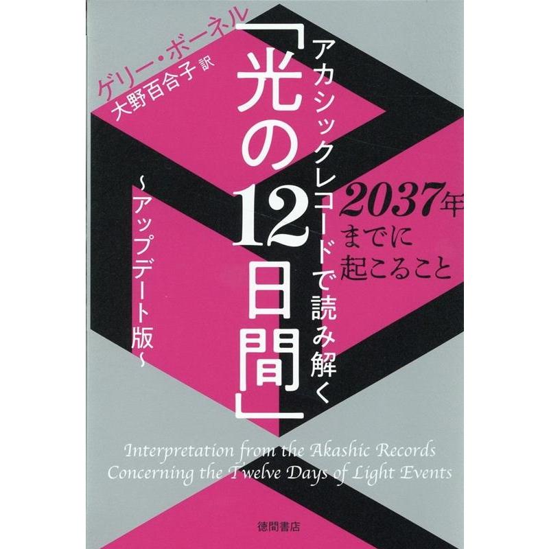 アカシックレコードで読み解く 光の12日間 2037年までに起こること