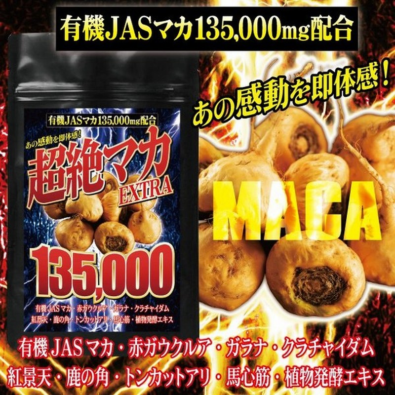 倭漢堂 超絶有機マカ EXTRA 135000mg 大容量 5ヶ月分/150粒 有機マカ マカ 有機 ガラナ クラチャイダム トンカットアリ 活力 自信 サプリ 通販 LINEポイント最大0.5%GET | LINEショッピング 倭漢堂 超絶有機マカ EXTRA 135000mg 大容量 5ヶ月分/150粒 有機マカ マカ 有機 ガラナ クラチャイダム トンカットアリ 活力 自信 サプリ 通販 LINEポイント最大0.5%GET | LINEショッピング