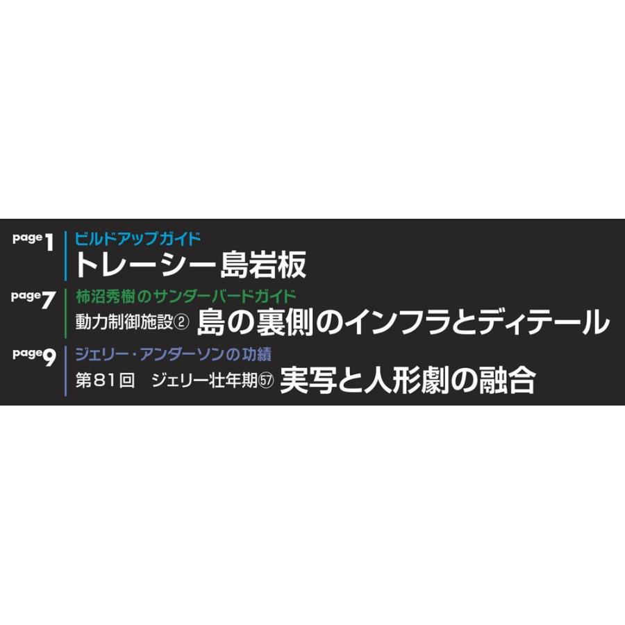 週刊サンダーバード秘密基地　第82号