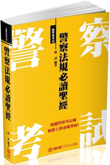 警察法規必讀聖經：2018一般警察（保成）[二手書_良好]