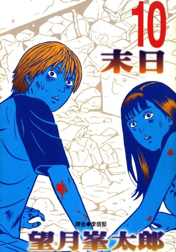 【電子書】末日(10)完