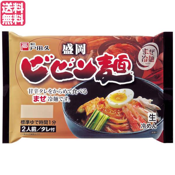 ビビン麺 冷麺 盛岡冷麺 戸田久 盛岡ビビン麺 370g (2食 特製タレ付) 送料無料