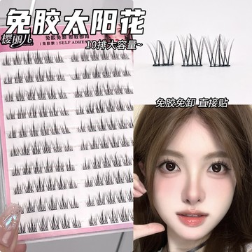 🎀台灣出貨🎀免膠假睫毛 👀 女自然仿真懶人太陽花假睫毛 三部曲分段免卸免膠水 自粘眼睫毛 自然媽生感假睫毛 美睫毛