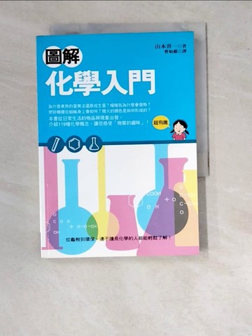 【書寶二手書T3／科學_WU9】圖解化學入門_曹如蘋, 山本喜一