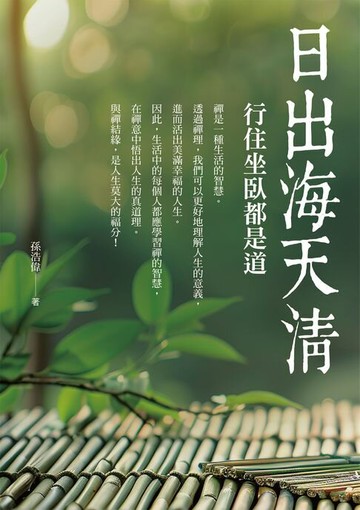 【電子書】日出海天清：行住坐臥都是道
