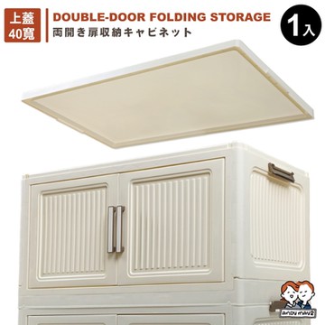 ANDYMAY2 品匠雙開磁吸折疊收納櫃_配件_40寬上蓋 (1入) OH-R111