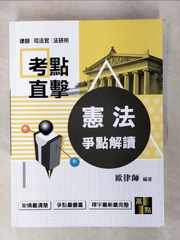 【書寶二手書T1／進修考試_FFG】考點直擊憲法爭點解讀_歐律師