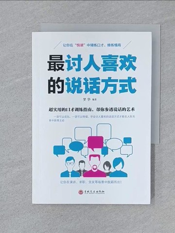 【書寶二手書T1／溝通_SUX】最討人喜歡的說話方式_簡體_夢華（編著）