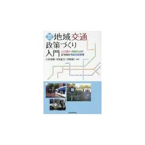 地域交通政策づくり入門 人口減少・高齢社会に立ち向かう総合政策を 土居靖範 編著 可児紀夫 丹間康仁