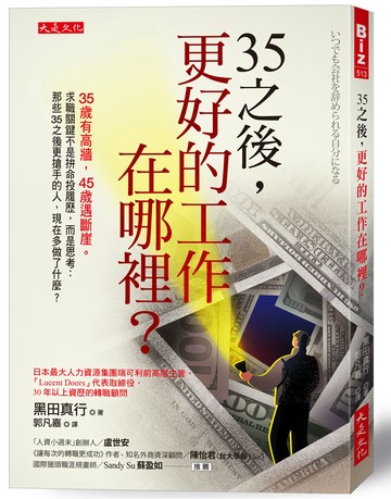 35之後，更好的工作在哪裡？：35歲有高牆，45歲遇斷崖。求職關鍵不是拚命投履歷，而是思考：那些35之後更搶手的人，現在多做了什麼？