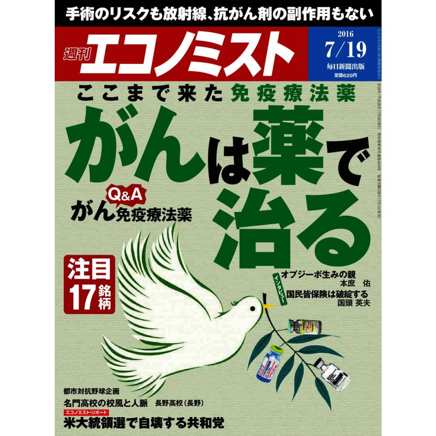 エコノミスト 2016年7月19日号 電子書籍版   エコノミスト編集部