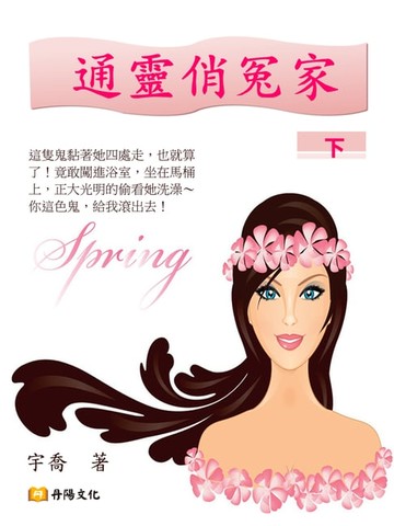 【電子書】通靈俏冤家 下 (共3冊)