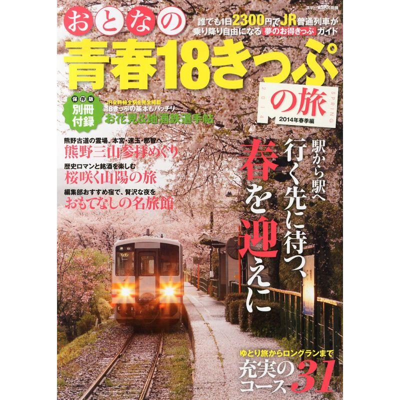 おとなの青春18きっぷの旅 2014年春季編 2014年 03月号 雑誌