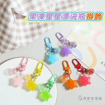 【我家有隻貓】🚀隔日配達🚀果凍星星漂流瓶掛扣 吊飾配件 漂流瓶 diy 飾品 吊飾 狗扣鑰匙圈 狗扣 禮物 狗扣吊飾