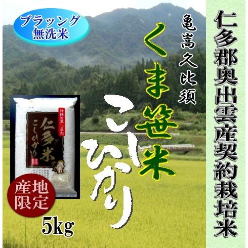 令和5年産　無洗米　お米5kg 仁多米亀嵩くま笹こしひかり 1等米