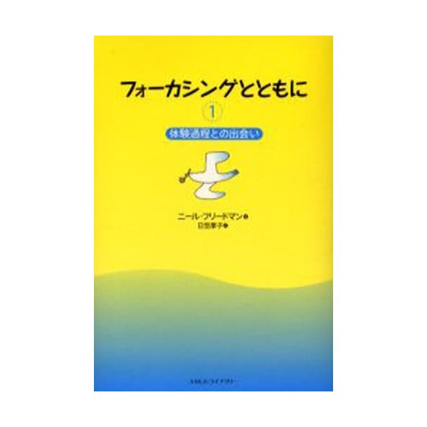 フォーカシングとともに ニール・フリードマン 日笠摩子