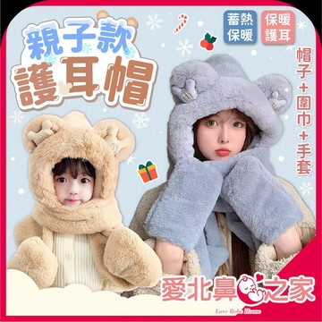 愛北鼻 毛帽 護耳帽 仿兔毛 保暖帽 帽子+圍巾+手套 一體式保暖帽 毛絨帽 冬季帽子