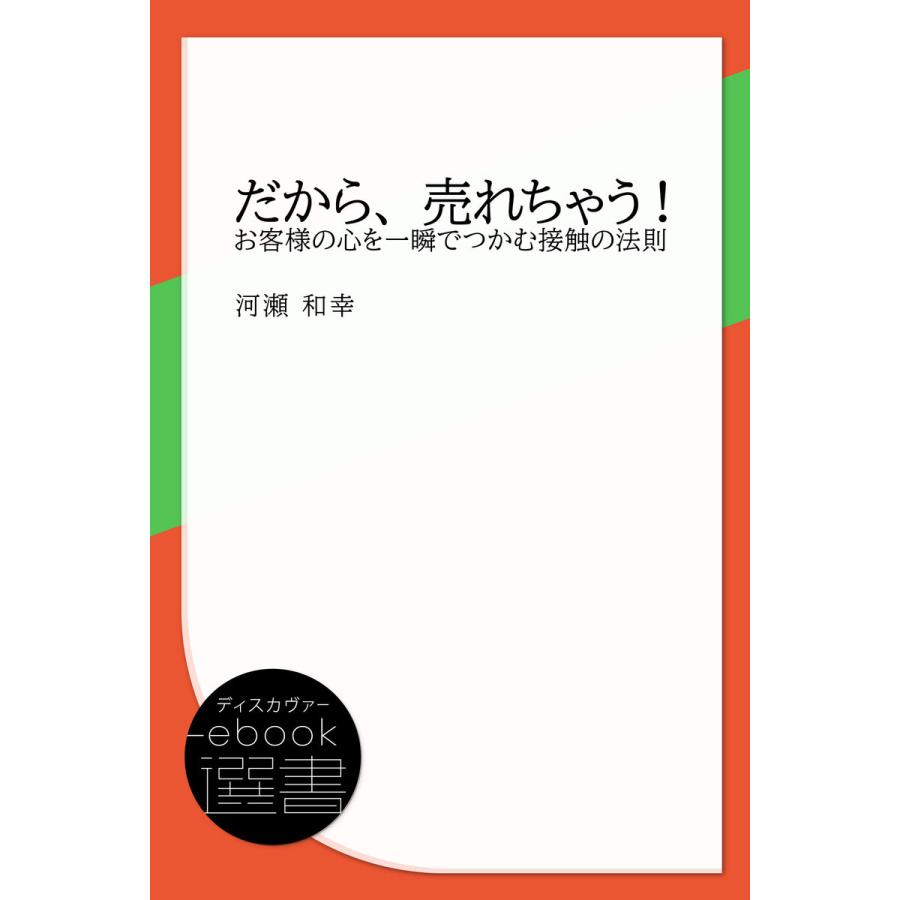 だから、売れちゃう! お客様の心を一瞬でつかむ接触の法則 電子書籍版   著:河瀬 和幸