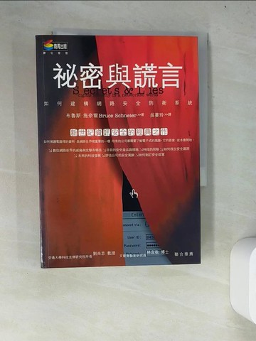 【書寶二手書T9／財經企管_WYU】祕密與謊言-如何建構網路安全防衛系統_布魯斯‧施奈爾
