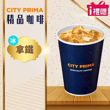 代收代付-【享樂券】《1杯》CITY PRIMA-精品拿鐵(中杯-冰)