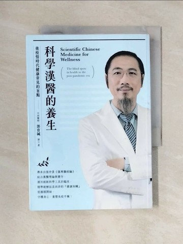 【書寶二手書T1／養生_X47】科學漢醫的養生：後疫情時代健康常見的盲點_郭育誠