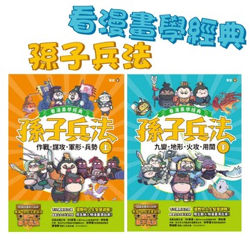 【手上拿書】孫子兵法【看漫畫學經典】(上)：作戰、謀攻、軍形、兵勢/(下)：九變、地形、火攻、用間 晴好出版 歷史學習