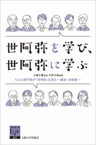  大槻文藏   世阿弥を学び、世阿弥に学ぶ 12人の専門家が「世阿弥」を語る‐講演・対談集 阪大リーブル 送料無