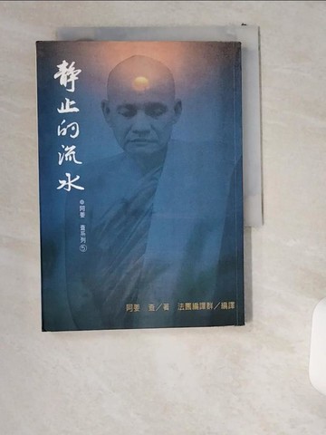 【書寶二手書T1／宗教_UT9】靜止的流水_阿姜查著; 法園編?群編?