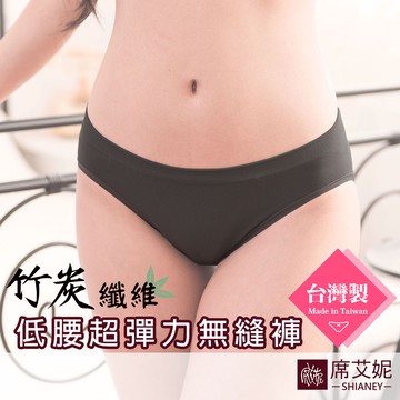 [現貨]【席艾妮】台灣製超彈力竹炭低腰內褲 no.7911 女內褲三角褲 抗菌包覆透氣舒適輕薄柔軟流行彈性內褲內著