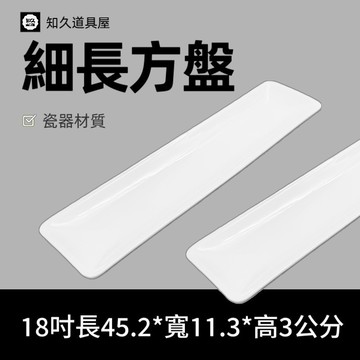 【知久道具屋】長方盤 細長方盤 長方擺盤 擺盤 造型瓷器 瓷器