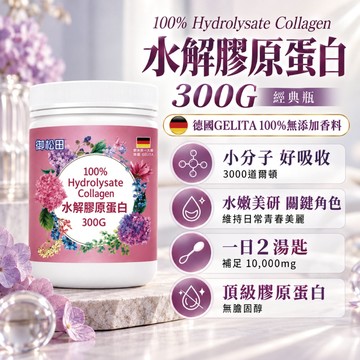 免運99 德國 300G  純膠原蛋白 無雌激素 御松田｜水解膠原蛋白 (300g/1瓶) ｜3000道爾頓  膠原蛋白