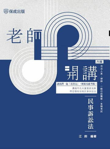 【電子書】老師開講：民事訴訟法