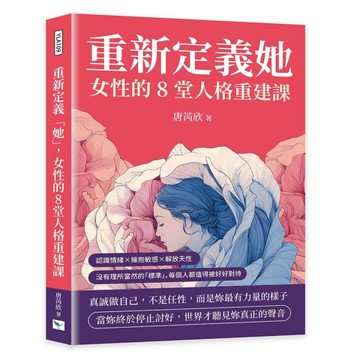 重新定義「她」，女性的8堂人格重建課︰認識情緒×擁抱敏感×解放天性，沒有理【TAAZE讀冊生活】